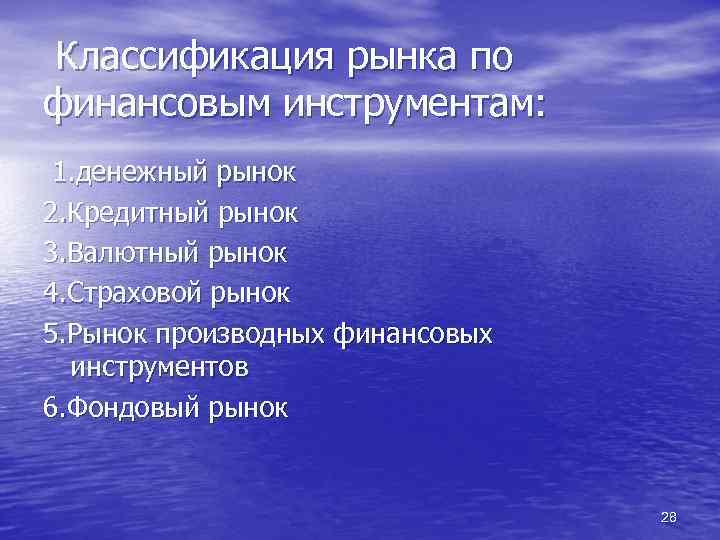 Классификация рынка по финансовым инструментам: 1. денежный рынок 2. Кредитный рынок 3. Валютный рынок