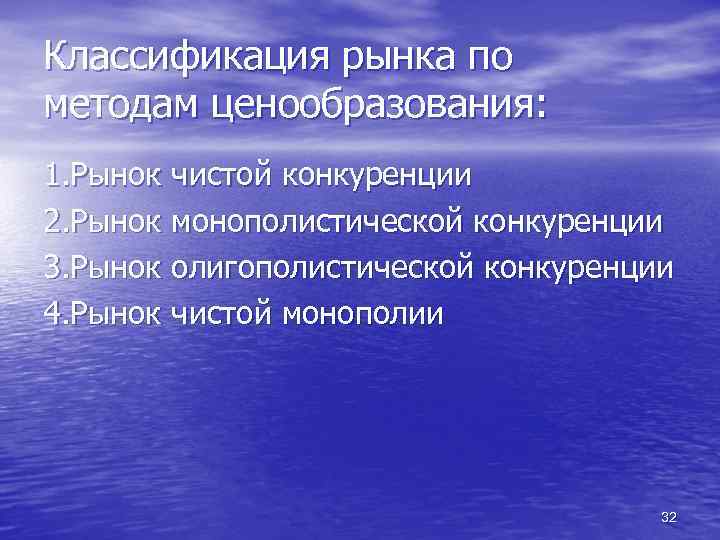 Классификация рынка по методам ценообразования: 1. Рынок чистой конкуренции 2. Рынок монополистической конкуренции 3.