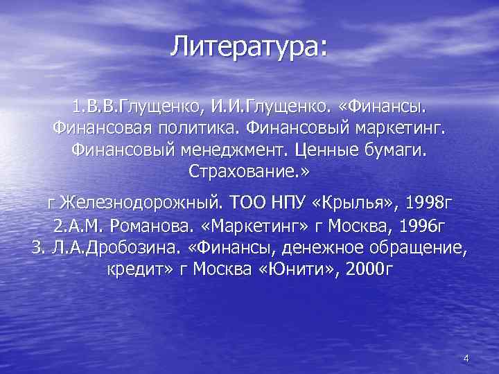 Литература: 1. В. В. Глущенко, И. И. Глущенко. «Финансы. Финансовая политика. Финансовый маркетинг. Финансовый