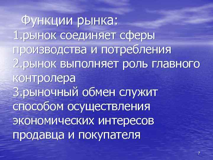 Функции рынка: 1. рынок соединяет сферы производства и потребления 2. рынок выполняет роль главного