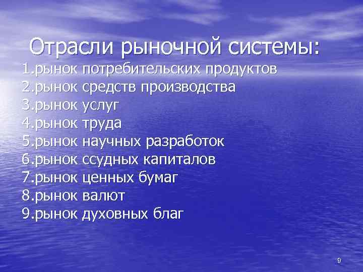 Отрасли рыночной системы: 1. рынок потребительских продуктов 2. рынок средств производства 3. рынок услуг