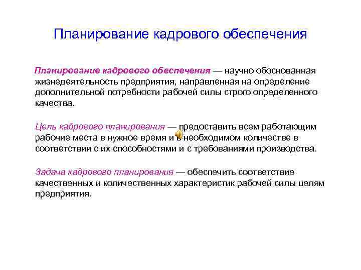 Планирование кадрового обеспечения — научно обоснованная жизнедеятельность предприятия, направленная на определение дополнительной потребности рабочей