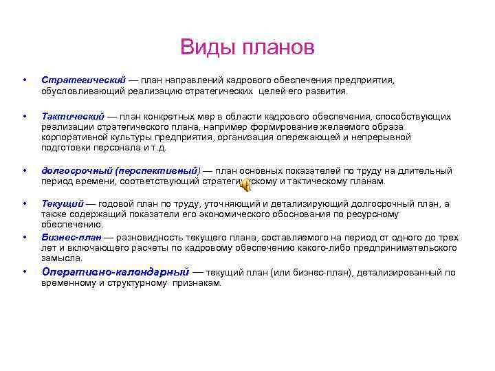 Виды планов • Стратегический — план направлений кадрового обеспечения предприятия, обусловливающий реализацию стратегических целей