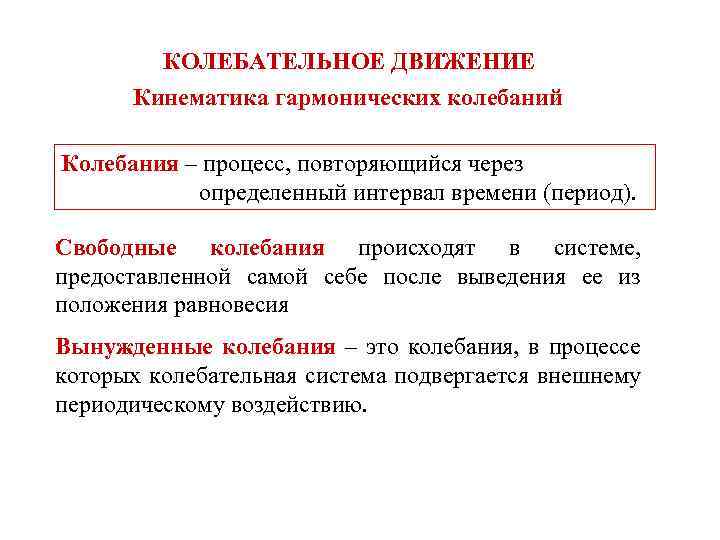 Период колебательного движения. Кинематика гармоничных колебаний. Кластер колебательное движение. Основные понятия кинематики гармонических колебаний. Кинематика гармонических колебаниq.