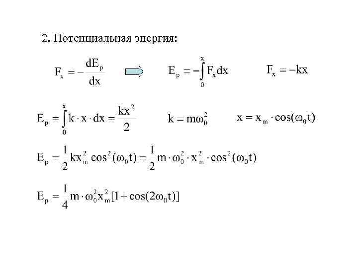 2. Потенциальная энергия: 