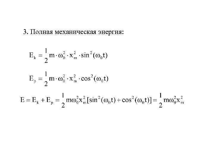 3. Полная механическая энергия: 