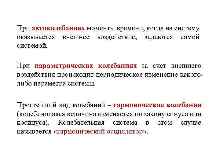 При автоколебаниях моменты времени, когда на систему оказывается внешнее воздействие, задаются самой системой. При