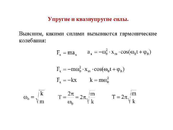 Упругие и квазиупругие силы. Выясним, какими силами вызываются гармонические колебания: 
