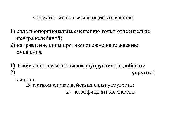 Свойства силы, вызывающей колебания: 1) сила пропорциональна смещению точки относительно центра колебаний; 2) направление