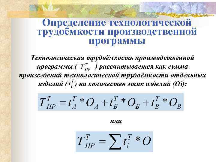 Определить производственную. Технологическая трудоемкость формула. Трудоемкость производственной программы формула. Трудоемкость обработки формула. Как найти годовую трудоемкость.