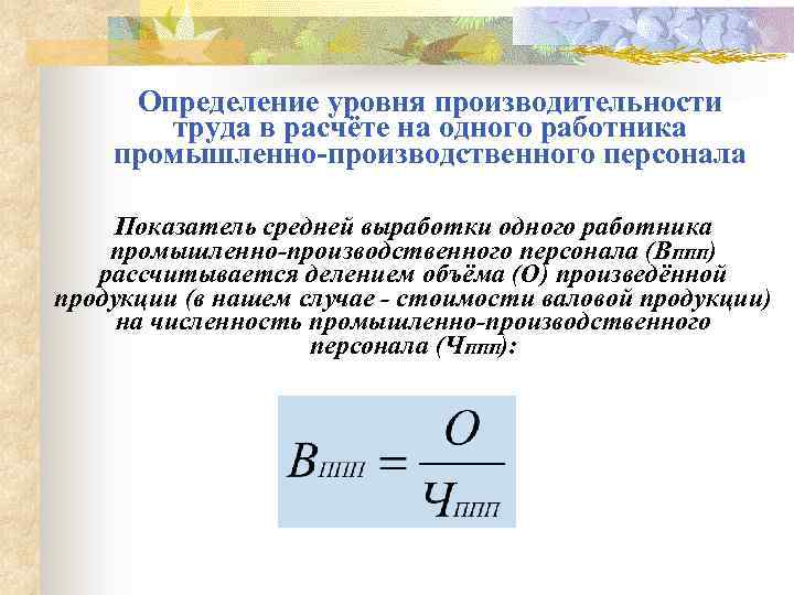 Выполнение плана по производительности труда формула