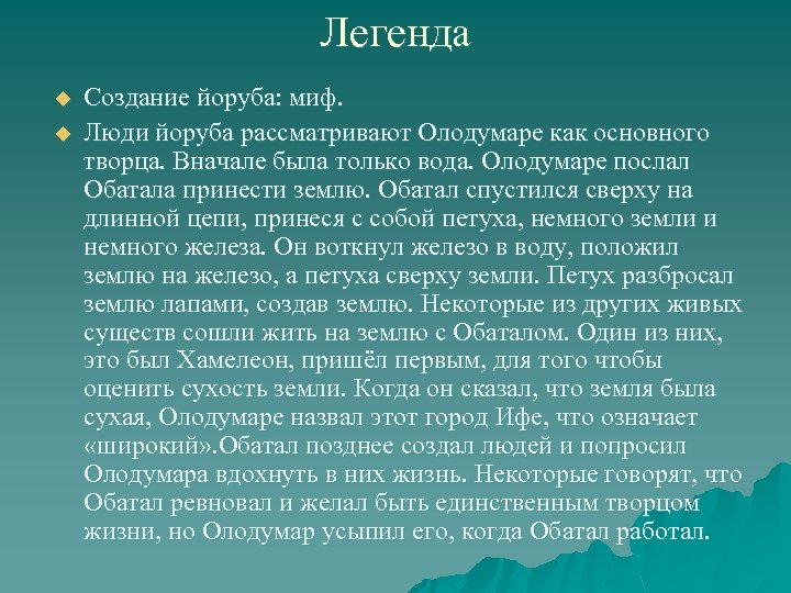 Легенда u u Создание йоруба: миф. Люди йоруба рассматривают Олодумаре как основного творца. Вначале