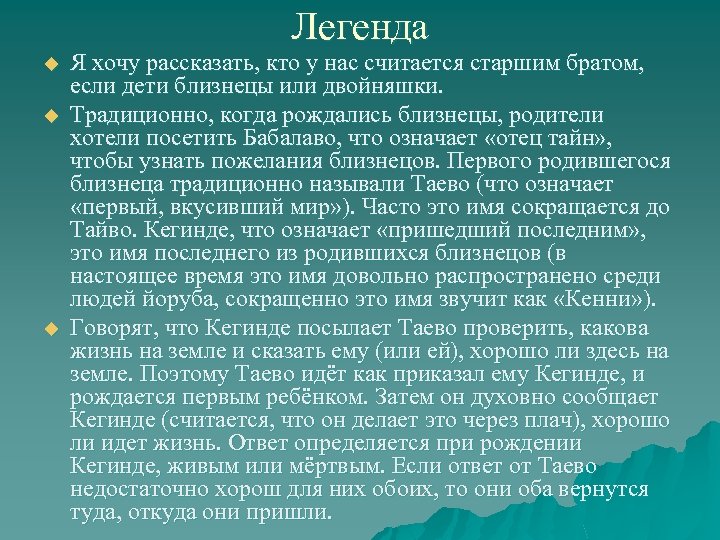 Легенда u u u Я хочу рассказать, кто у нас считается старшим братом, если