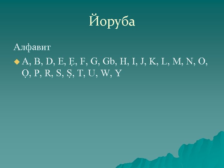 Йоруба Алфавит u A, B, D, E, Ẹ, F, G, Gb, H, I, J,