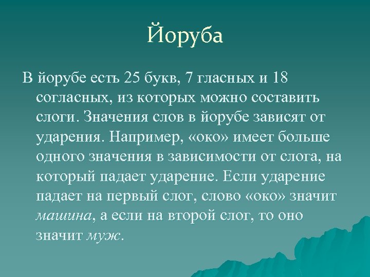 Йоруба В йорубе есть 25 букв, 7 гласных и 18 согласных, из которых можно