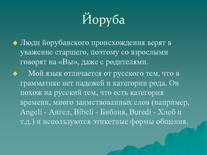 Йоруба Люди йорубанского происхождения верят в уважение старшего, поэтому со взрослыми говорят на «Вы»