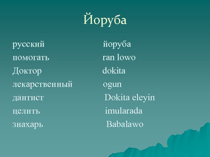 Йоруба русский йоруба помогать ran lowo Доктор dokita лекарственный ogun дантист Dokita eleyin целить