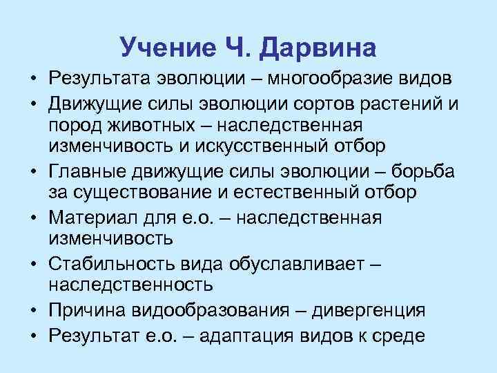 Учение Ч. Дарвина • Результата эволюции – многообразие видов • Движущие силы эволюции сортов