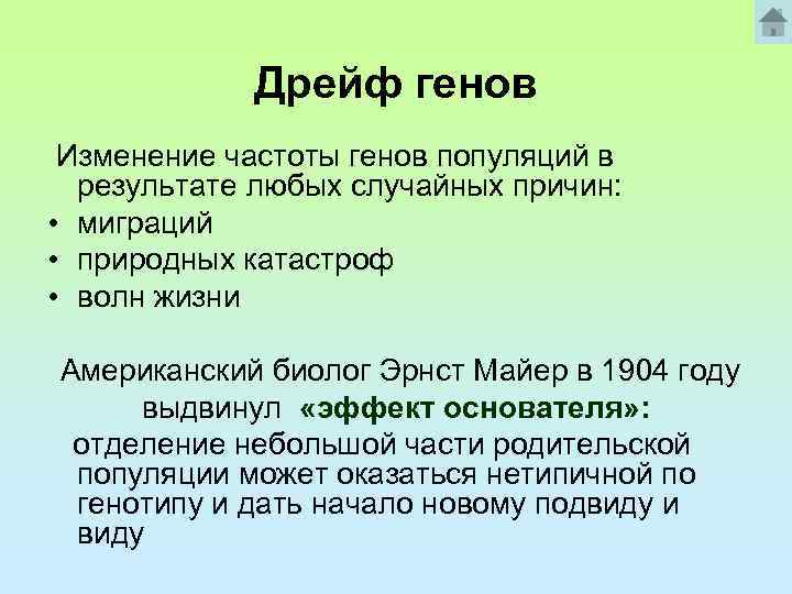 Дрейф генов Изменение частоты генов популяций в результате любых случайных причин: • миграций •