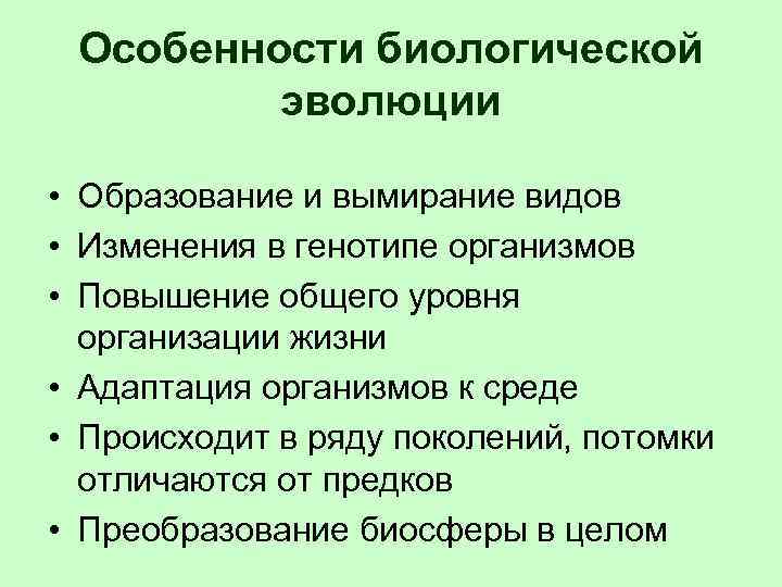 Особенности биологической эволюции • Образование и вымирание видов • Изменения в генотипе организмов •