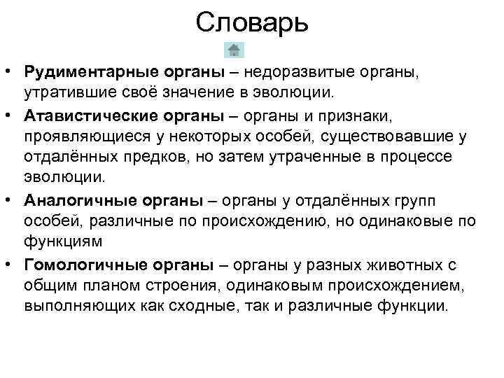 Словарь • Рудиментарные органы – недоразвитые органы, утратившие своё значение в эволюции. • Атавистические
