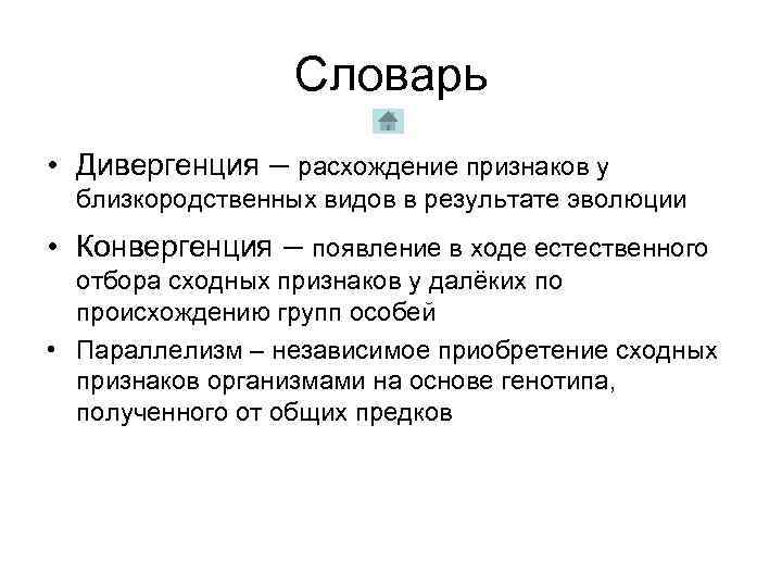 Словарь • Дивергенция – расхождение признаков у близкородственных видов в результате эволюции • Конвергенция