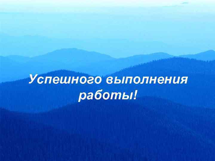 Успешного выполнения работы! 