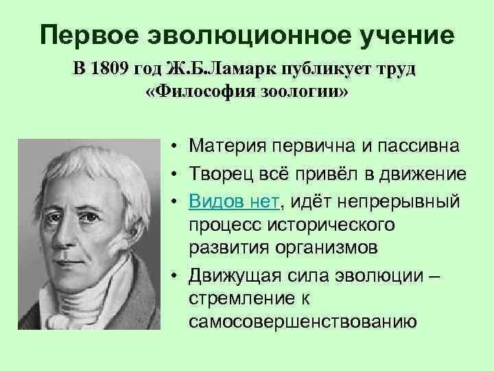 Первое эволюционное учение В 1809 год Ж. Б. Ламарк публикует труд «Философия зоологии» •
