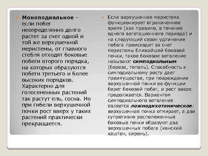  Моноподиальное – если побег неопределенно долго растет за счет одной и той же