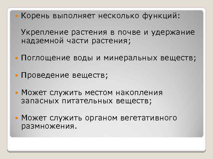  Корень выполняет несколько функций: Укрепление растения в почве и удержание надземной части растения;