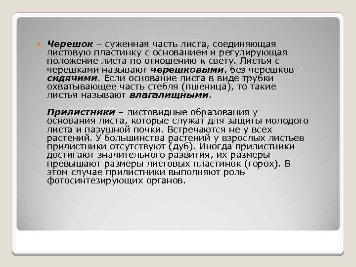  Черешок – суженная часть листа, соединяющая листовую пластинку с основанием и регулирующая положение