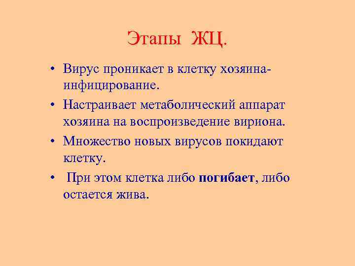 Этапы ЖЦ. • Вирус проникает в клетку хозяина- инфицирование. • Настраивает метаболический аппарат хозяина