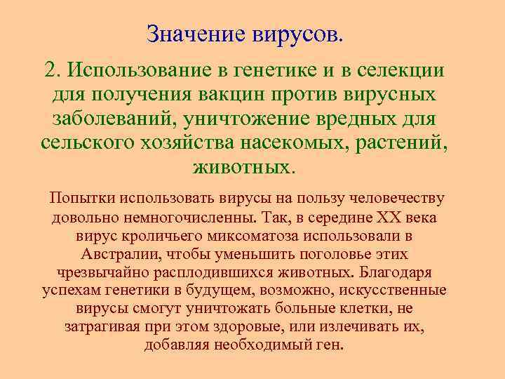 Значение вирусов. 2. Использование в генетике и в селекции для получения вакцин против вирусных