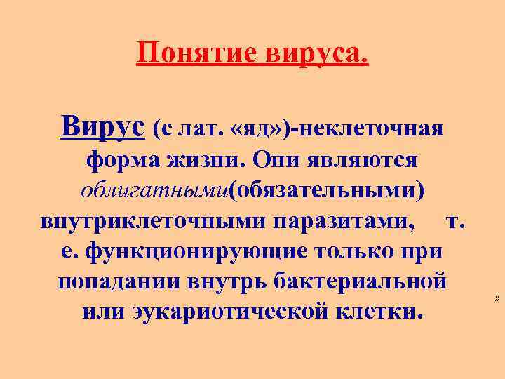 Понятие вируса. Вирус (с лат. «яд» )-неклеточная форма жизни. Они являются облигатными(обязательными) внутриклеточными паразитами,