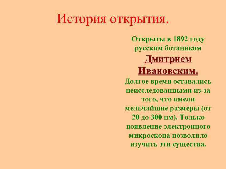 История открытия. Открыты в 1892 году русским ботаником Дмитрием Ивановским. Долгое время оставались неисследованными