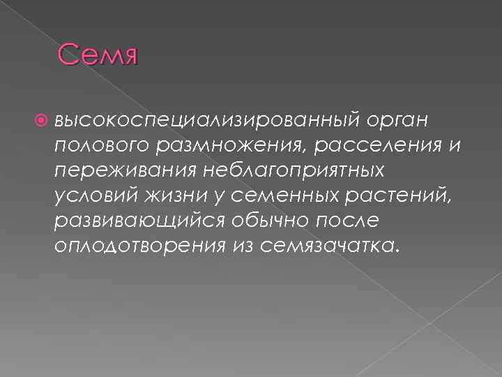 Семя высокоспециализированный орган полового размножения, расселения и переживания неблагоприятных условий жизни у семенных растений,