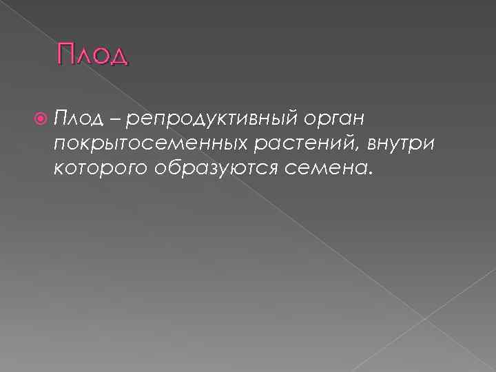 Плод – репродуктивный орган покрытосеменных растений, внутри которого образуются семена. 