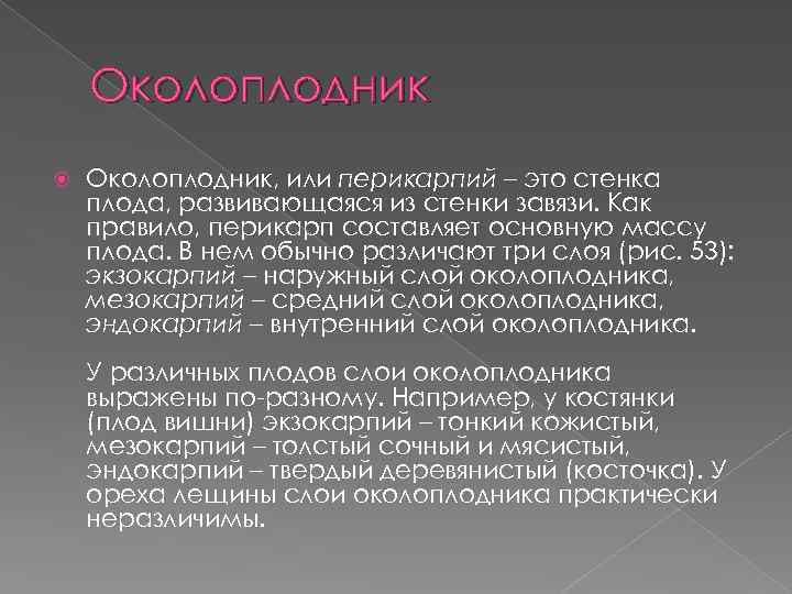 Околоплодник Околоплодник, или перикарпий – это стенка плода, развивающаяся из стенки завязи. Как правило,