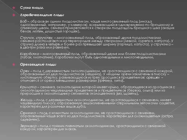  Сухие плоды. Коробочковидные плоды Боб – образован одним плодолистиком, чаще многосемянный плод (иногда