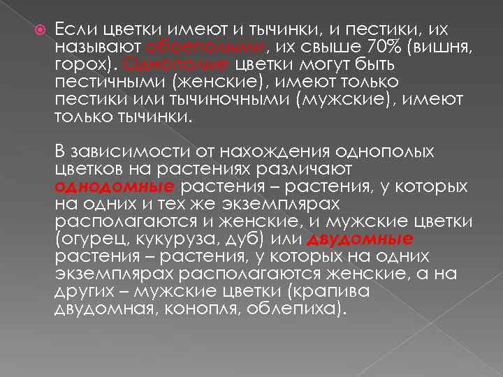  Если цветки имеют и тычинки, и пестики, их называют обоеполыми, их свыше 70%