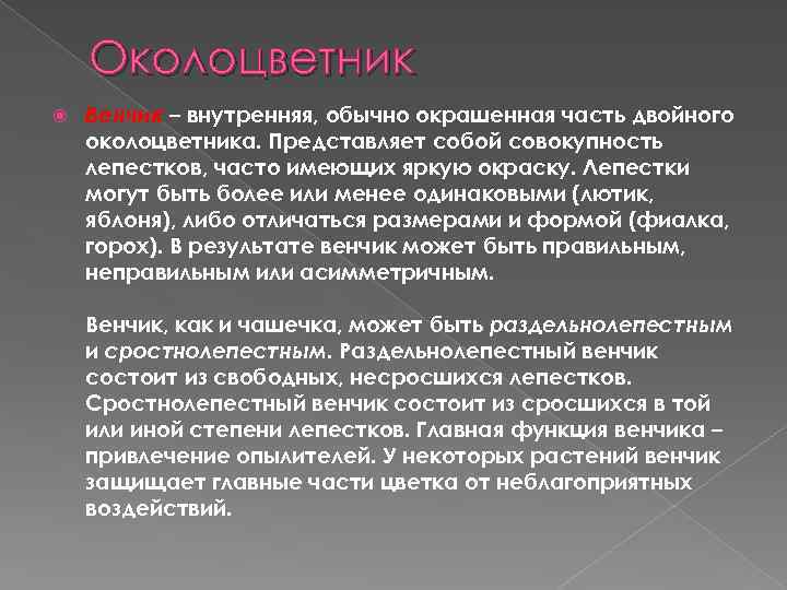 Околоцветник Венчик – внутренняя, обычно окрашенная часть двойного околоцветника. Представляет собой совокупность лепестков, часто