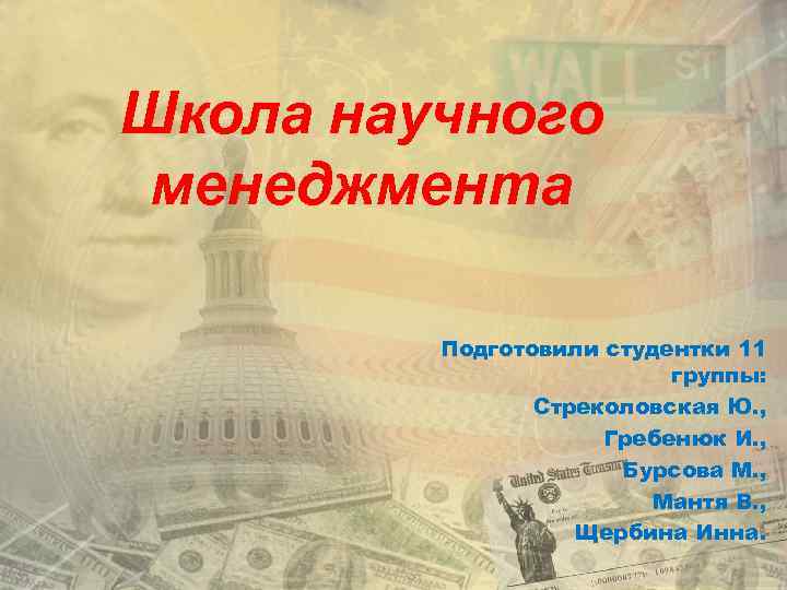 Школа научного менеджмента Подготовили студентки 11 группы: Стреколовская Ю. , Гребенюк И. , Бурсова