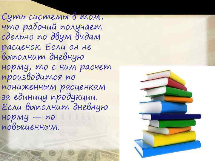 Суть системы в том, что рабочий получает сдельно по двум видам расценок. Если он