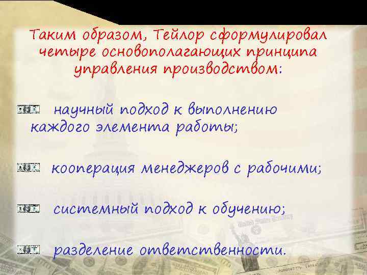 Таким образом, Тейлор сформулировал четыре основополагающих принципа управления производством: научный подход к выполнению каждого