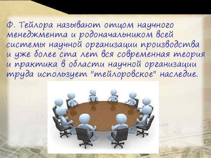 Ф. Тейлора называют отцом научного менеджмента и родоначальником всей системы научной организации производства и