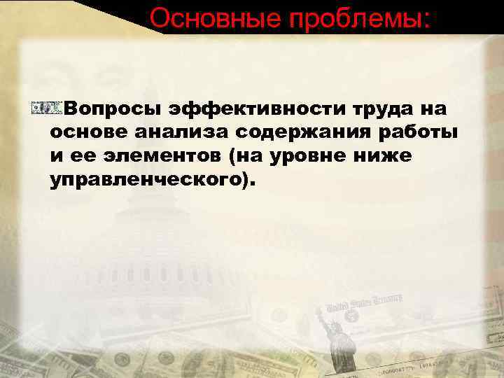 Основные проблемы: Вопросы эффективности труда на основе анализа содержания работы и ее элементов (на