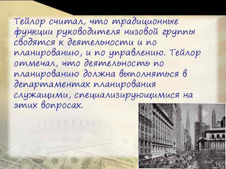 Тейлор считал, что традиционные функции руководителя низовой группы сводятся к деятельности и по планированию,