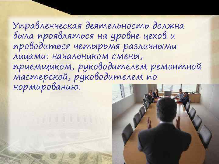 Управленческая деятельность должна была проявляться на уровне цехов и проводиться четырьмя различными лицами: начальником