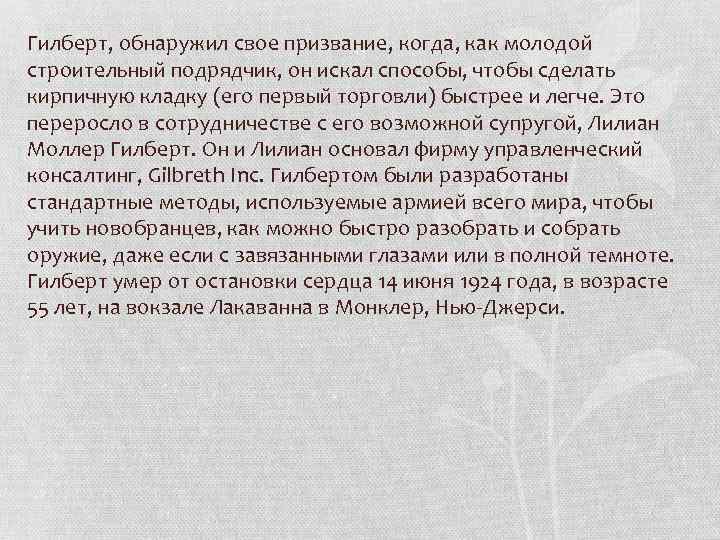 Гилберт, обнаружил свое призвание, когда, как молодой строительный подрядчик, он искал способы, чтобы сделать