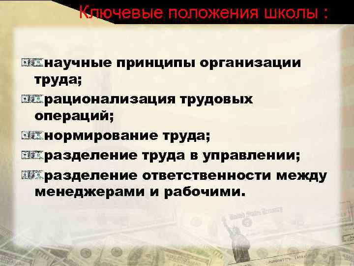 Ключевые положения школы : научные принципы организации труда; рационализация трудовых операций; нормирование труда; разделение